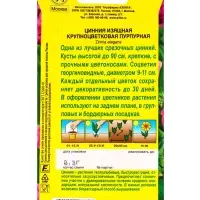 Семена цветов Цинния Крупноцветковая пурпурная , Ц/П,0,3 г