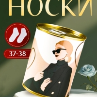 Подарочные носки в банке &laquo;Самой прекрасной&raquo;, (внутри носки женские, цвет белый)