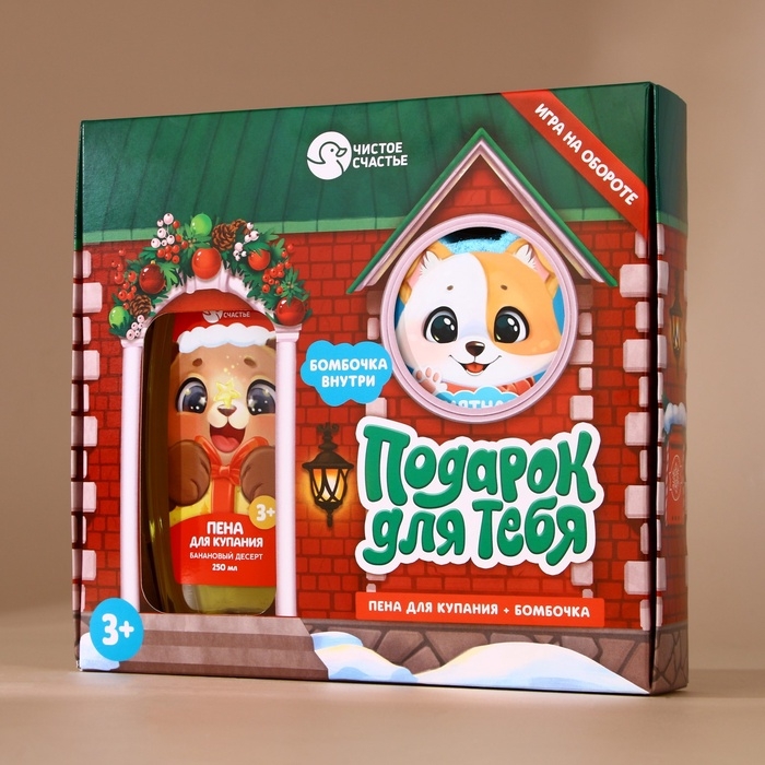 Подарочный набор детский ЧИСТОЕ СЧАСТЬЕ &laquo;Подарок для тебя&raquo;: пена для купания 250 мл и бомбочка для ванны 110 г, Новый Год