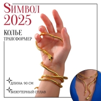 Колье-трансформер &laquo;Змея&raquo;, цвет чернёное золото, 90 см