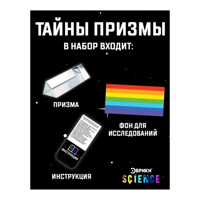 Набор для опытов &laquo;Тайны призмы&raquo;