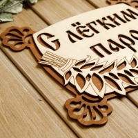 Табличка для бани 24.5&times;23.5 см "С лёгким паром, квадратная"