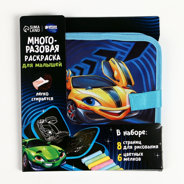 Многоразовая раскраска книга для мальчиков &laquo;Крутые тачки&raquo;, 8 страниц