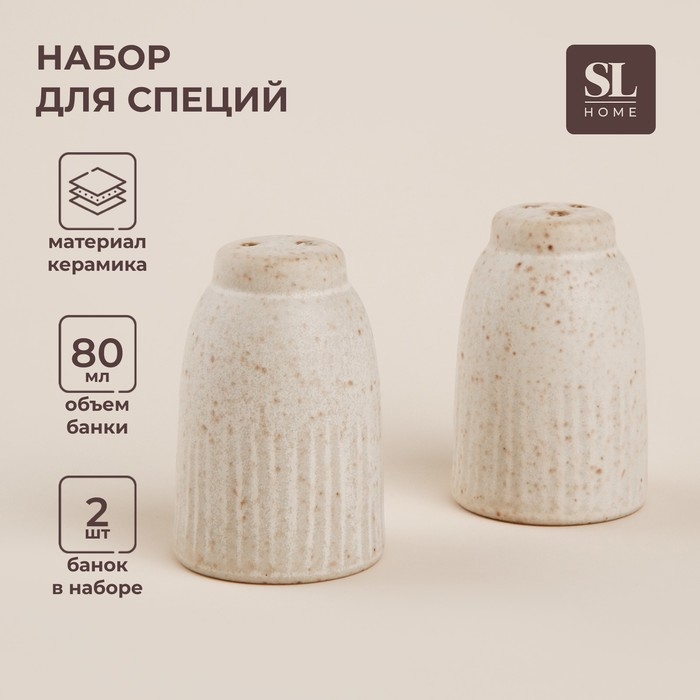 Набор для специй керамический SL Home «Виенто», 2 предмета: солонка 80 мл, перечница 80 мл, цвет бежевый Набор для специй керамический SL Home «Виенто», 2 предмета: солонка 80 мл, перечница 80 мл, цвет бежевый
