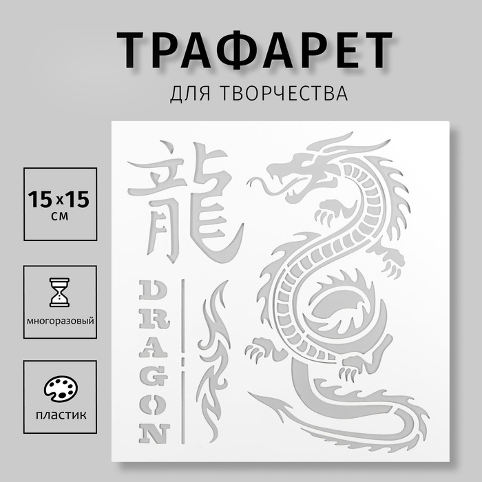 Трафарет для татуировки Трафарет для татуировки "Дракон" 15х15 см
