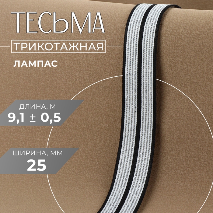 Тесьма трикотажная лампас 25 мм, 9,1 &plusmn; 0,5 м, цвет чёрный/белый