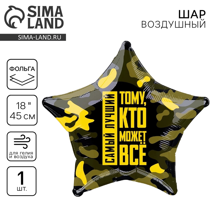 Воздушный шар фольгированный 18" &laquo;Тому, кто может всё&raquo;, звезда