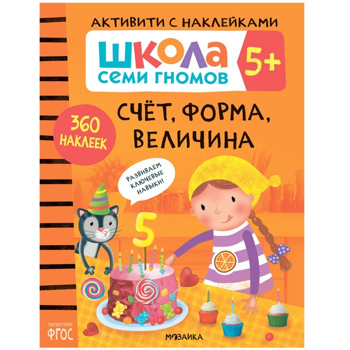 &laquo;Активити с наклейками&raquo;, комплект, школа семи гномов, 5+