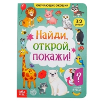 Книга картонная с окошками &laquo;Найди, открой, покажи!&raquo; 10 стр.