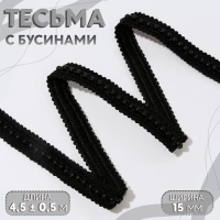Тесьма декоративная с бусинами, 15 мм, 4,5 &plusmn; 0,5 м, цвет чёрный