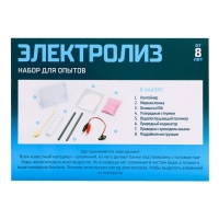 Набор для опытов &laquo;Электролиз&raquo;