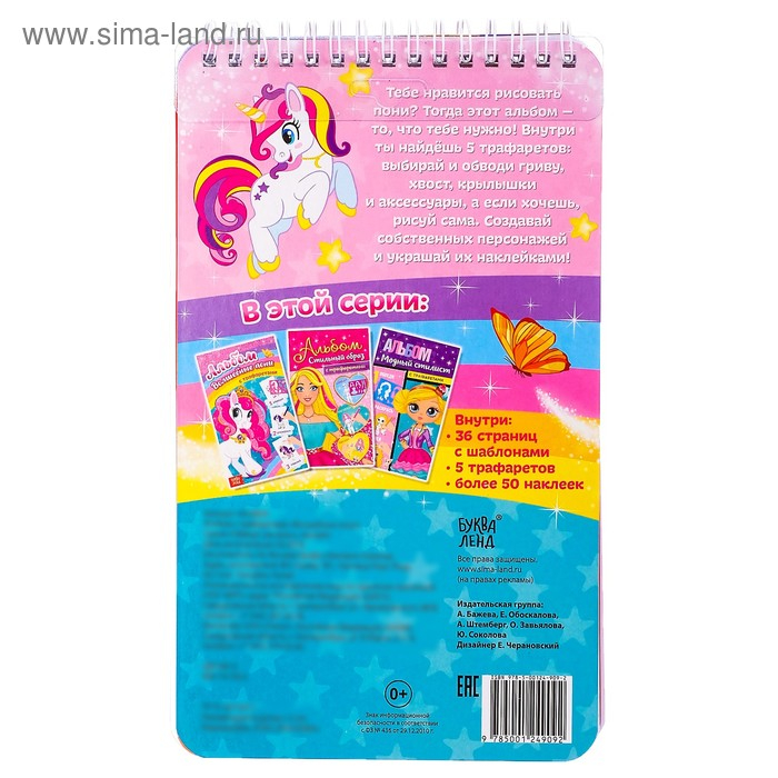 Альбом с наклейками и трафаретами &laquo;Волшебные пони&raquo;, 72 стр.