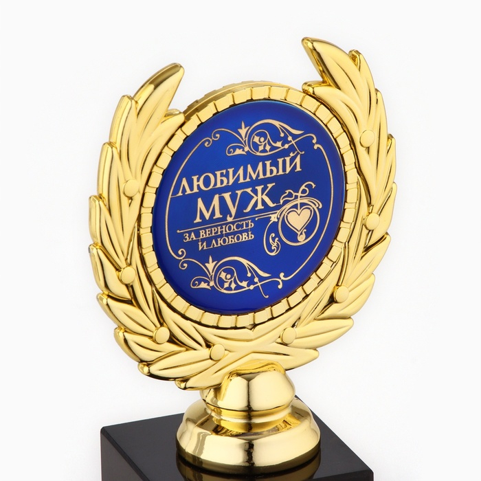 Кубок &laquo;Любимый муж&raquo;, наградная фигура, пластик, золото, 13 х 8 х 5 см.