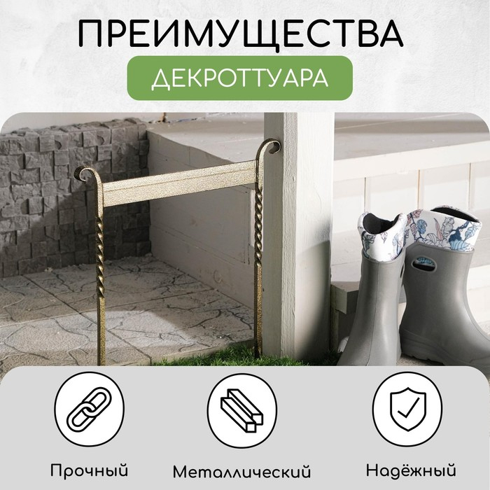 Декроттуар для очистки обуви, 42.5 × 39.5 см, витой, бронза Декроттуар для очистки обуви, 42.5 × 39.5 см, витой, бронза