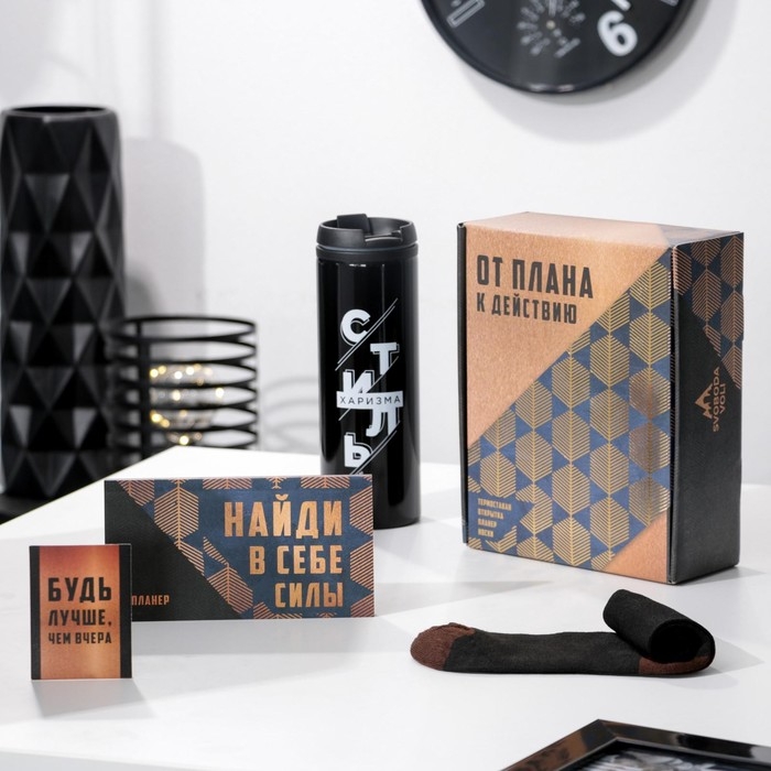 Подарочный набор &laquo;От плана к действию&raquo;, термостакан, планер, открытка, носки
