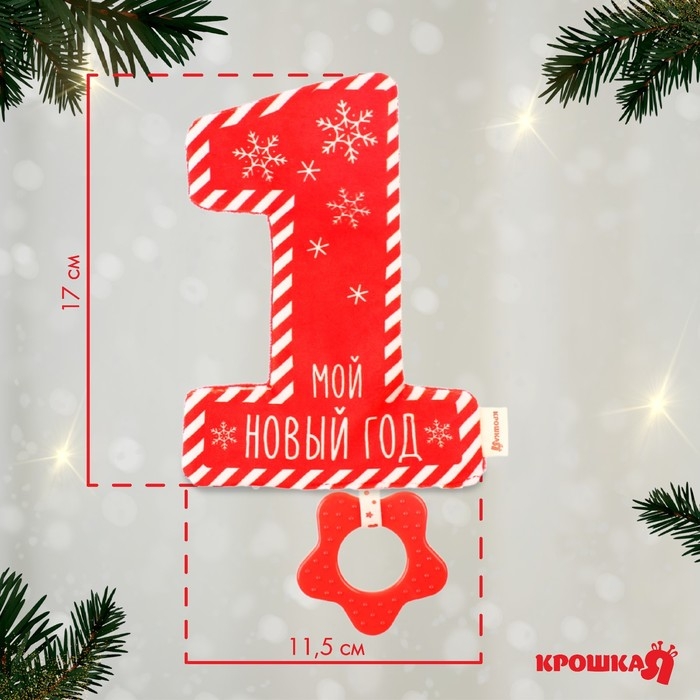 Игрушка - шуршалка с прорезывателем &laquo;Мой первый Новый Год&raquo;, подарочная упакока, Крошка Я