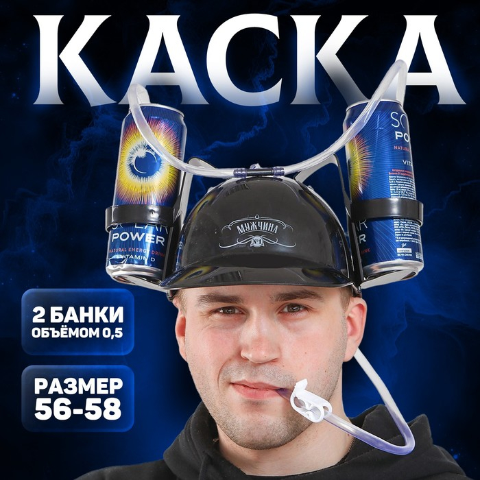 Каска с отверстиями под банки &laquo;Мужчина №1&raquo;, цвет чёрный