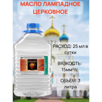 Масло лампадное «Церковное», 3 л Масло лампадное «Церковное», 3 л