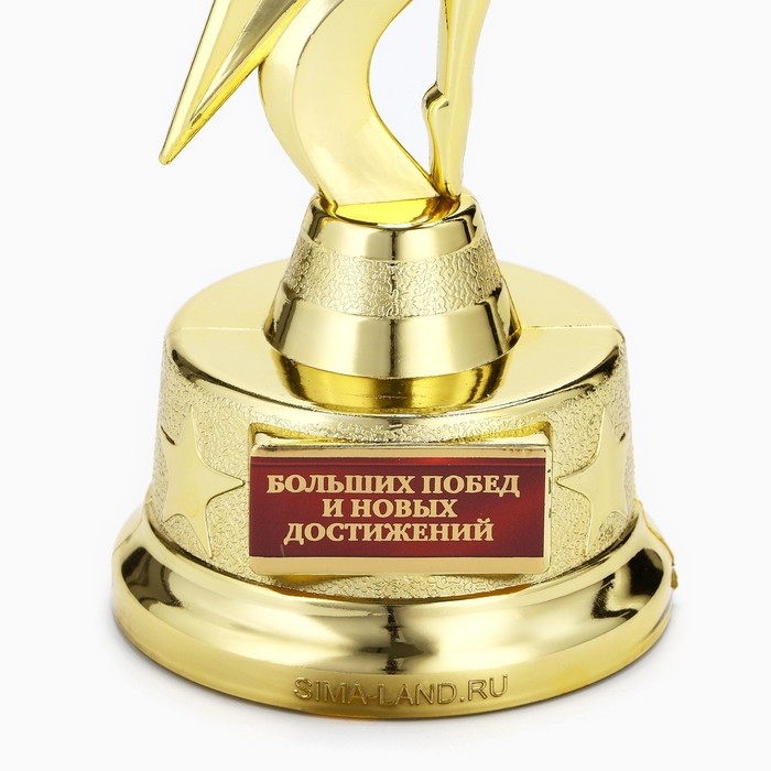 Наградная фигура &laquo;Больших побед и новых достижений&raquo;, золото, пластик, 21,5 х 7,5 см