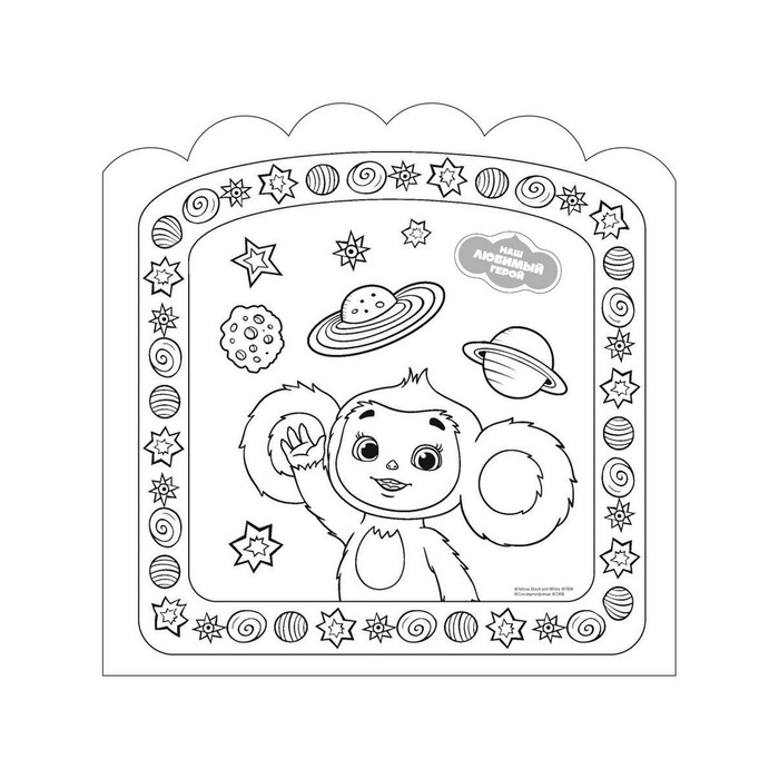 Раскраски-наклейки &laquo;Чебурашка&raquo; &laquo;Любимый ушастик&raquo;