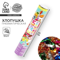 Хлопушка пневматическая "С Днём Рождения",стикера, 30см Хлопушка пневматическая "С Днём Рождения",стикера, 30см