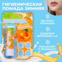 Новый год. Губная гигиеническая помада &laquo;Сладкий мандарин&raquo;