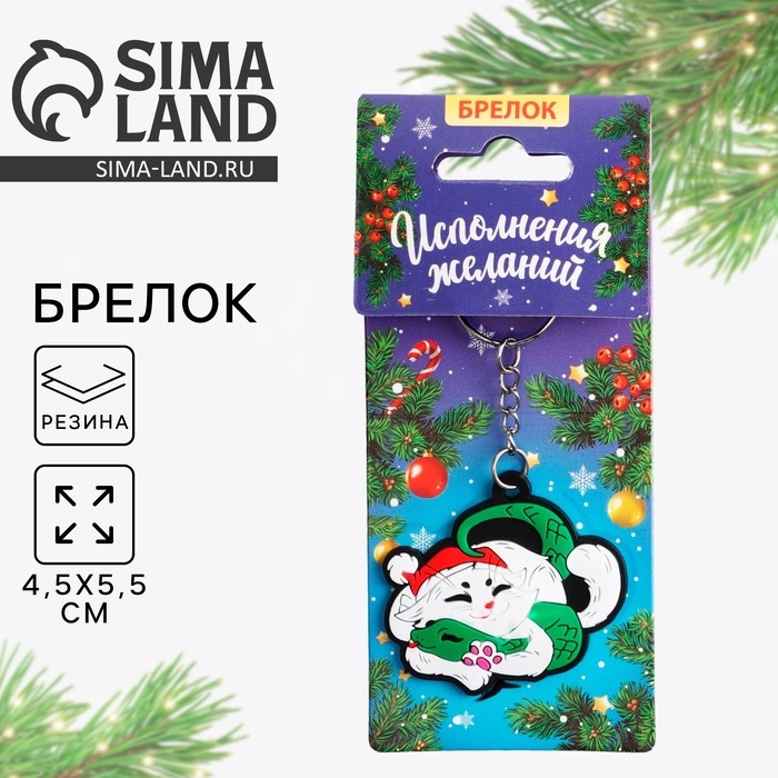 Брелок новогодний, для ключей, резиновый &laquo;Исполнения желаний&raquo;, 5,5 х 10,6 см