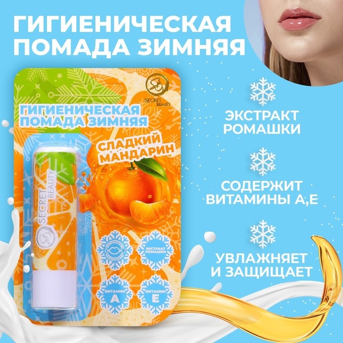 Новый год. Губная гигиеническая помада &laquo;Сладкий мандарин&raquo;