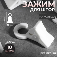 Зажим для штор, 35 &times; 20 &times; 15 мм, 10 шт, цвет белый