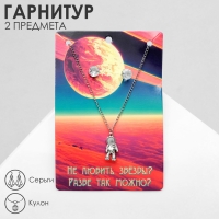 Гарнитур 2 предмета: серьги, кулон «Космонавт», цвет чернёное серебро, 41 см Гарнитур 2 предмета: серьги, кулон «Космонавт», цвет чернёное серебро, 41 см