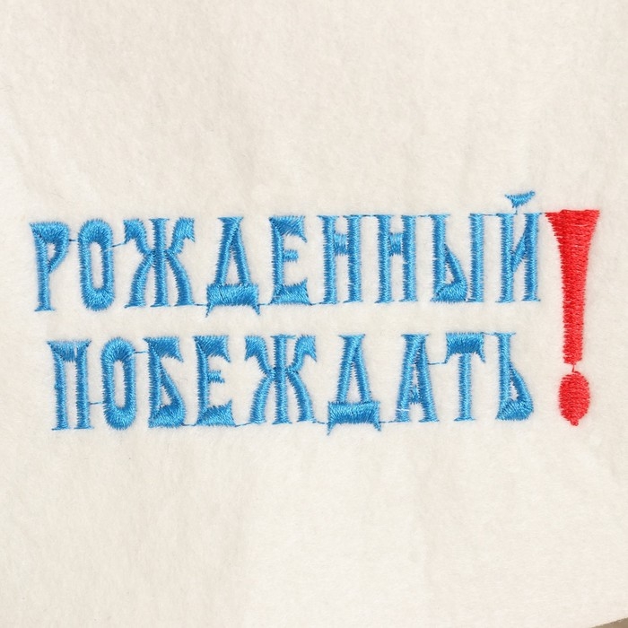 Набор для бани: шапка и коврик "Рожденный побеждать" синий