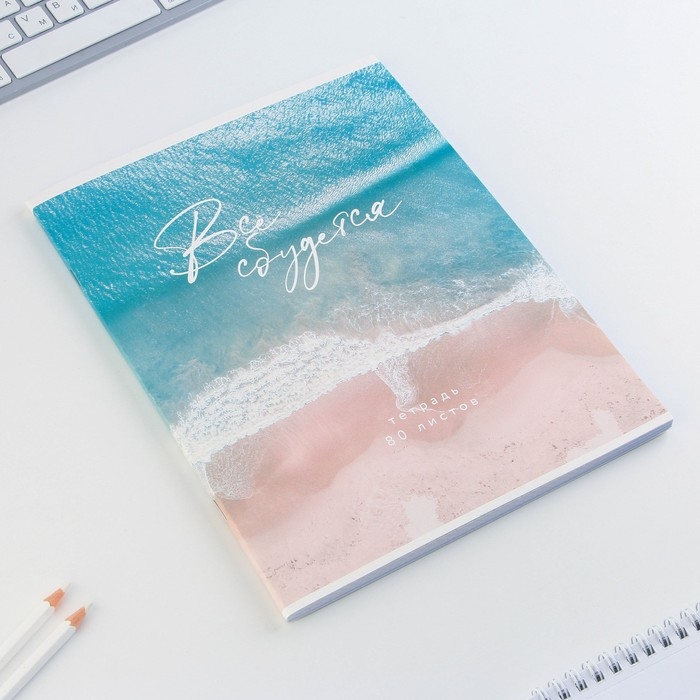 Тетрадь в клетку А4, 80 листов на скрепке &laquo;1 сентября: Всё сбудется&raquo; обложка мелованный картон 215 гр белизна 96%