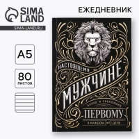 Ежедневник А5, 80 л «Мужчина» Ежедневник А5, 80 л «Мужчина»