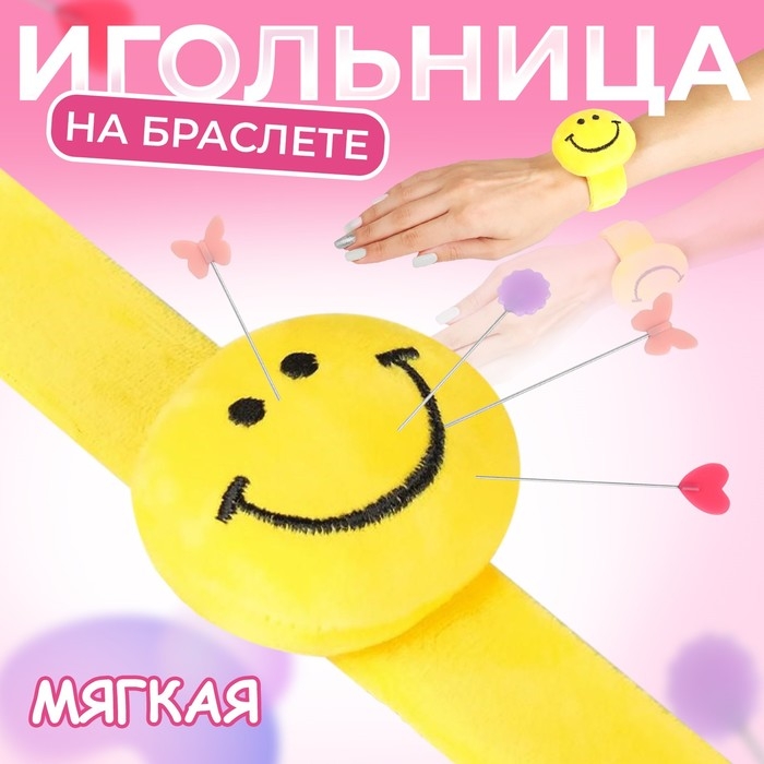 Игольница на браслете &laquo;Смайл&raquo;, 23 &times; 6,5 см, цвет жёлтый