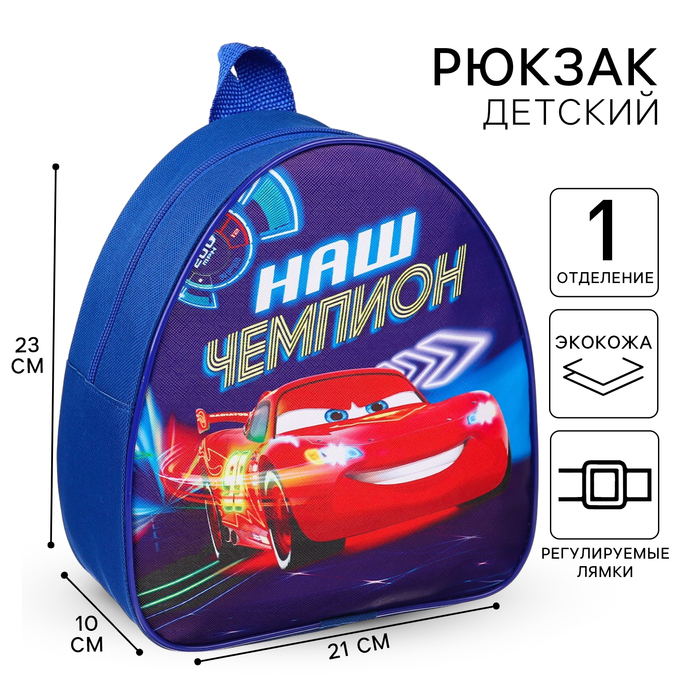 Рюкзак детский, 23х21х10 см, Тачки Рюкзак детский, 23х21х10 см, Тачки