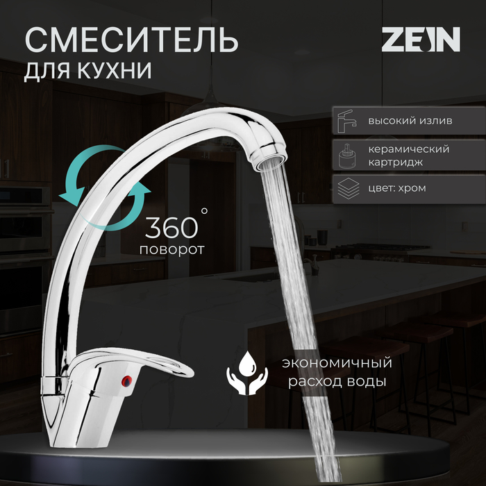 Смеситель для кухни ZEIN Z3104, однорычажный, высокий излив, хром Смеситель для кухни ZEIN Z3104, однорычажный, высокий излив, хром