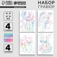 Гравюра. Набор гравюр &laquo;Звери&raquo;, А5, 4 шт