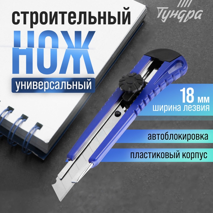 Нож универсальный ТУНДРА, металлическая направляющая, винтовой фиксатор, 18 мм Нож универсальный ТУНДРА, металлическая направляющая, винтовой фиксатор, 18 мм