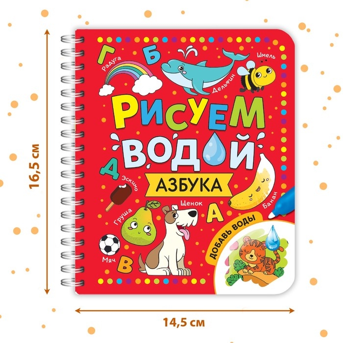 Книжка-раскраска многоразовая &laquo;Рисуем водой. Азбука&raquo;, 10 стр.