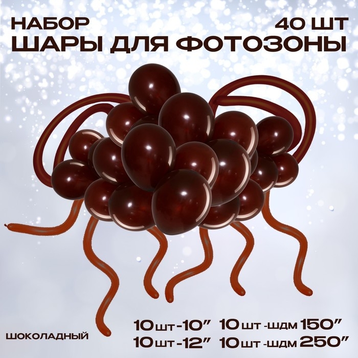 Набор воздушных шаров для оформления фотозоны &laquo;Шоколад&raquo;, 40 шт.