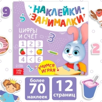 Книга с наклейками &laquo;Цифры и счёт&raquo;, 12 стр., более 70 наклеек