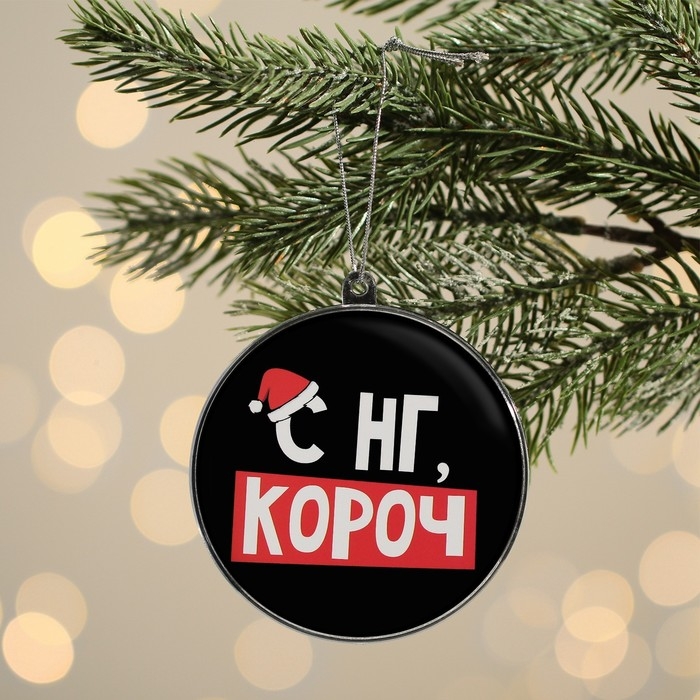 Ёлочная игрушка - шар новогодний на Новый Год &laquo;С НГ, короч&raquo;, d = 7,5 см