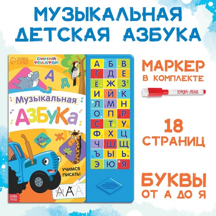 Книга с музыкальным чипом + маркер &laquo;Музыкальная азбука&raquo;, 18 стр., Синий трактор