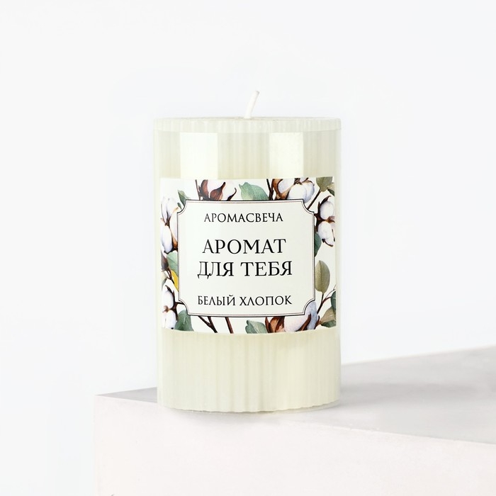 Ароматическая свеча столбик &laquo;Аромат для тебя&raquo;, аромат хлопок, 7,5 х 5 см.
