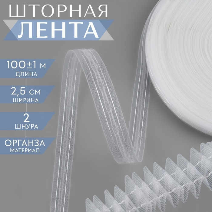 Шторная лента классическая, органза, 2,5 см, 100 &plusmn; 1 м, цвет прозрачный/белый