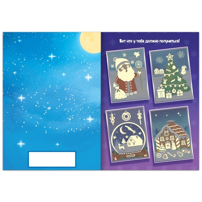 Светящиеся аппликации &laquo;Подарок Деда Мороза. Светятся в темноте&raquo;, 4 картинки, 12 стр.