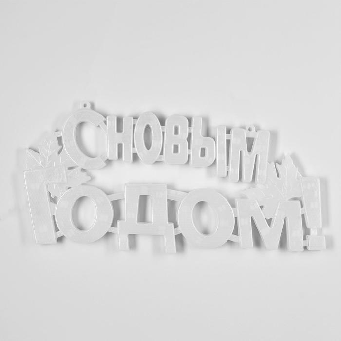 Светодиодная фигура &laquo;С Новым Годом&raquo; 43 &times; 25 см, пластик, 220 В, свечение мульти (RG/RB)