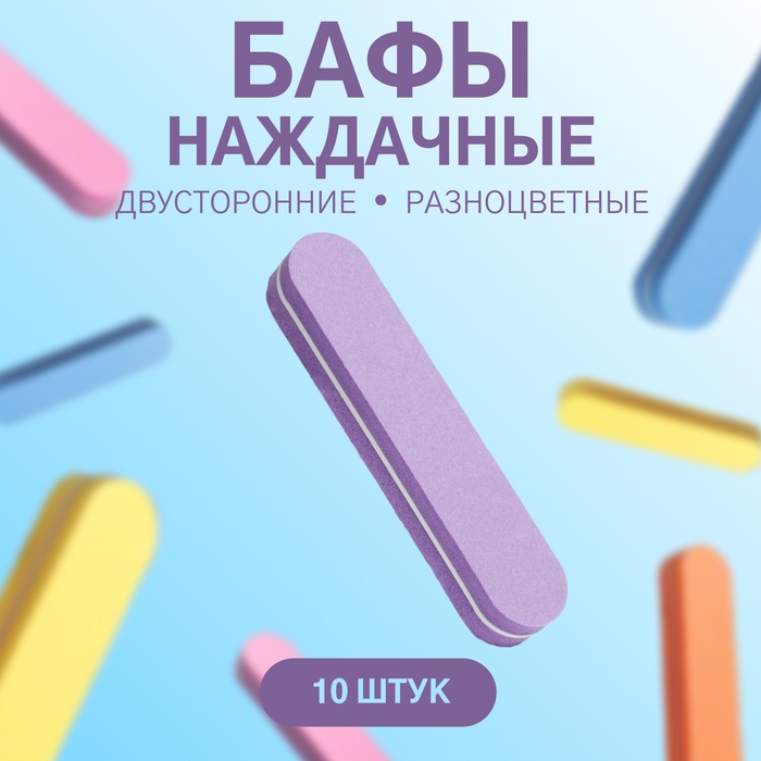 Бафы наждачные для ногтей, двусторонние, 10 шт, 9 &times; 1,8 &times; 1,1 см, разноцветные