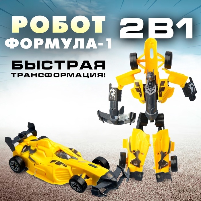 Робот «Формула 1», трансформируется, цвета МИКС Робот «Формула 1», трансформируется, цвета МИКС