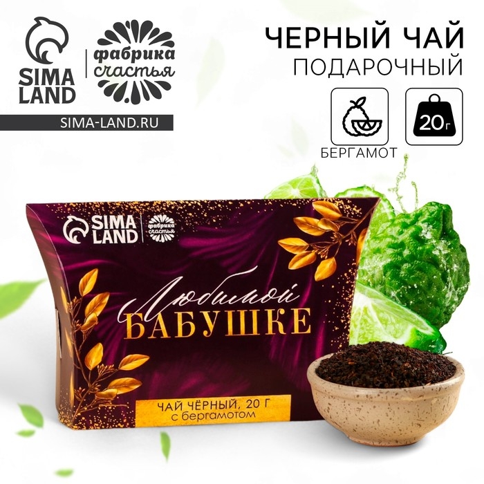 Чай чёрный подарочный &laquo;Любимой бабушке&raquo; с бергамотом, 20 г.